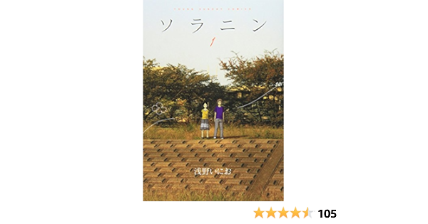 ソラニン 1 ヤングサンデーコミックス 浅野 いにお 本 通販 Amazon