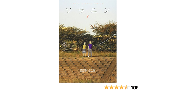 ソラニン 1 ヤングサンデーコミックス 浅野 いにお 本 通販 Amazon