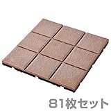 山善(YAMAZEN) ガーデンマスター セラミック調 人工木 ウッドパネル 81枚セット MCJ-9*(BR)81P ブラウン
