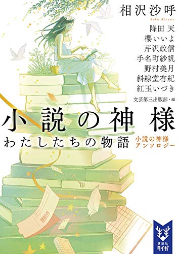 相沢沙呼:小説の神様 わたしたちの物語 小説の神様アンソロジー (講談社タイガ)