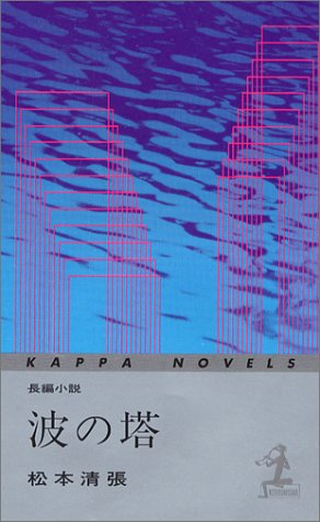 波の塔―長編小説 (カッパ・ノベルス (11-3))