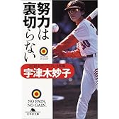 努力は裏切らない (幻冬舎文庫)