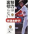 努力は裏切らない (幻冬舎文庫 う 6-1)