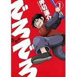 新装版 でろでろ(1) (ヤンマガKCスペシャル)