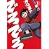 押切蓮介「新装版 でろでろ(1)」