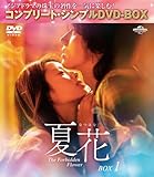 夏花 BOX1 (コンプリート・シンプルDVD‐BOX5,500円シリーズ)(期間限定生産)
