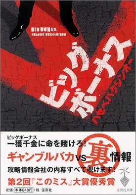 ハセベバクシンオー:ビッグボーナス (宝島社文庫)