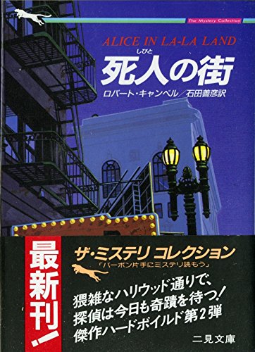 ロバート・キャンベル:死人(しびと)の街 (二見文庫―ザ・ミステリ・コレクション)