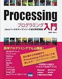 Processingプログラミング入門―Javaベースのオープンソース統合開発環境