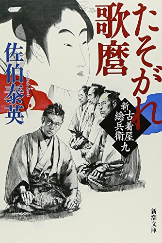 佐伯泰英:たそがれ歌麿　新・古着屋総兵衛　第九巻 (新潮文庫)