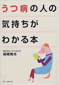 うつ病の人の気持ちがわかる本 保崎 秀夫 本 通販 Amazon