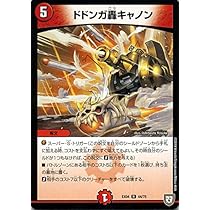 Amazon.co.jp: デュエルマスターズ ドドンガ轟キャノン(レア) 夢の最 
