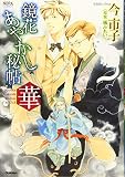 鏡花あやかし秘帖 華 (ノーラコミックス)