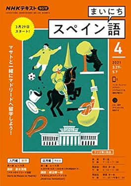 ＮＨＫラジオ まいにちスペイン語 2021年 4月号 ［雑誌］ (NHKテキスト)