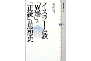 イスラーム教 「異端」と「正統」の思想史 (講談社選書メチエ 446)