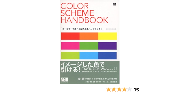 キーカラーで選べる配色見本ハンドブック Mdn Books Souvenir Design 本 通販 Amazon キーカラーで選べる配色見本ハンドブック Mdn Books Souvenir Design 本 通販 Amazon