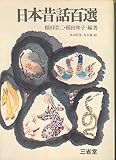 日本昔話百選 (1971年) (Sanseid^o books)