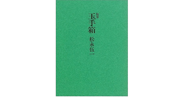随筆玉手箱 松永 伍一 本 通販 Amazon