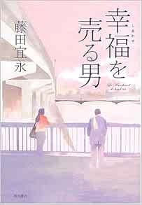 幸福を売る男 藤田 宜永 本 通販 Amazon