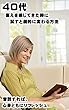 40代　衰えを感じてきた時に、試すと劇的に変わる方法 : -音読すれば、心身ともにリフレッシュ