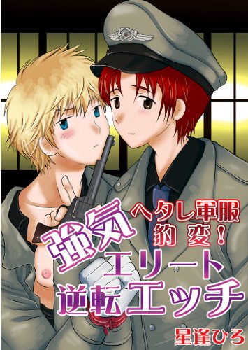 『ヘタレ軍服豹変!強気エリート逆転エッチ』