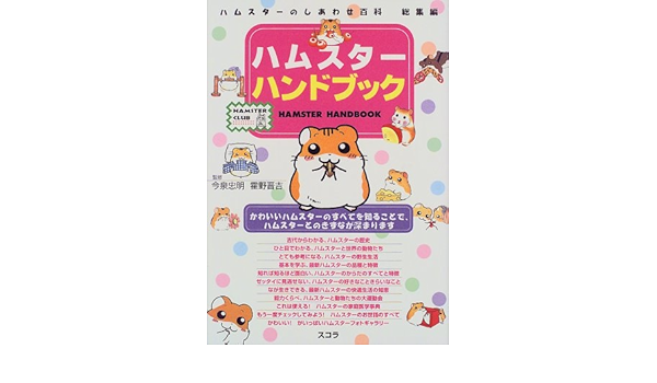 ハムスター学入門　獣医　ハムスター好きな方　第1版　第1刷 ハムスター学入門 獣医 ハムスター好きな方 第1版 第1刷