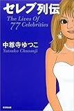セレブ列伝―The Lives Of 77 Celebrities