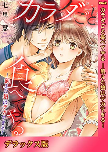 『カラダごと食べてやる ―飢えた狼はデカすぎる!』1巻
