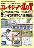 エレキジャックIoT No.2 1万円で体験するAI画像認識