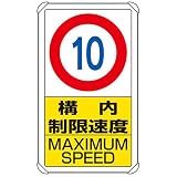 ユニット 交通構内標識 833-10B 構内制限速度10