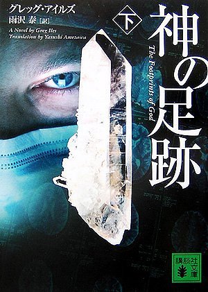 グレッグ・アイルズ:神の足跡(下) (講談社文庫)