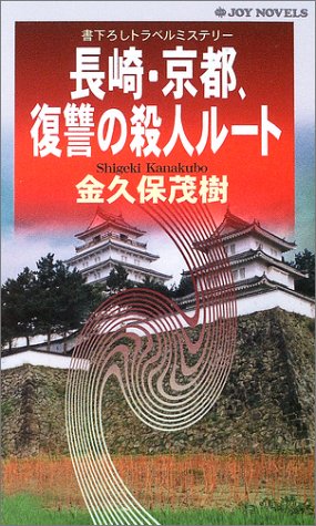 金久保茂樹:長崎・京都、復讐の殺人ルート (ジョイ・ノベルス)