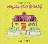 バルボンさんのおさんぽ (ワニのバルボン)