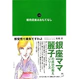 販売促進はおもてなし (銀座ママ麗子の成功の教えシリーズ)