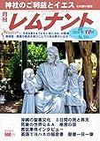 月刊レムナント　2018年10月号　神社のご利益とイエス:　聖書の視点を持つことで人生は豊かになる！