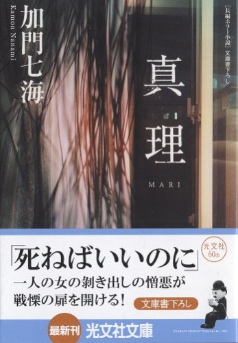 真理 MARI (光文社文庫)