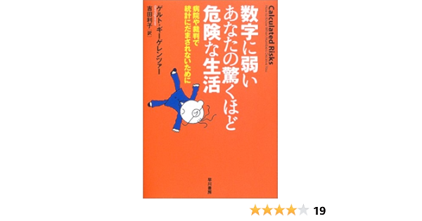 数字に弱いあなたの驚くほど危険な生活 病院や裁判で統計にだまされないために ゲルト ギーゲレンツァー Gigerenzer Gerd 利子 吉田 本 通販 Amazon