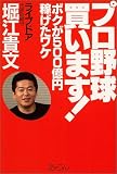 プロ野球買います!―ボクが500億円稼げたワケ