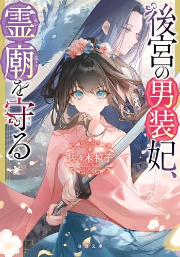 佐々木禎子:後宮の男装妃、霊廟を守る (双葉文庫)
