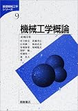 機械工学概論 (基礎機械工学シリーズ)