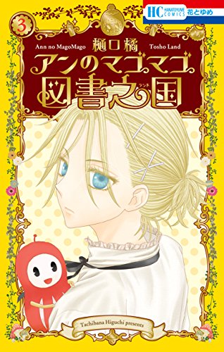 『アンのマゴマゴ図書之国』3巻
