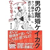 男の離婚ケイカク クソ嫁からは逃げたもん勝ち なる早で!!!!!