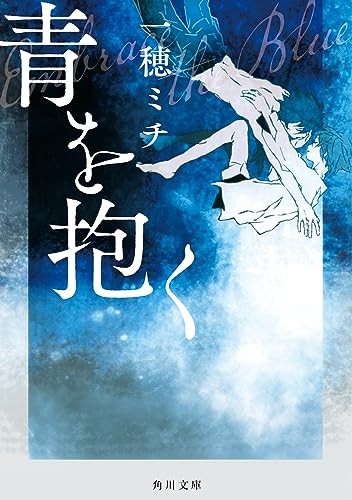 一穂ミチ:青を抱く (角川文庫)