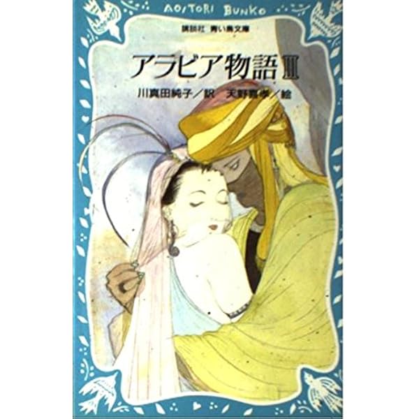 アラビア物語 1: みどりの文庫 (講談社青い鳥文庫 113-5) | 川真田