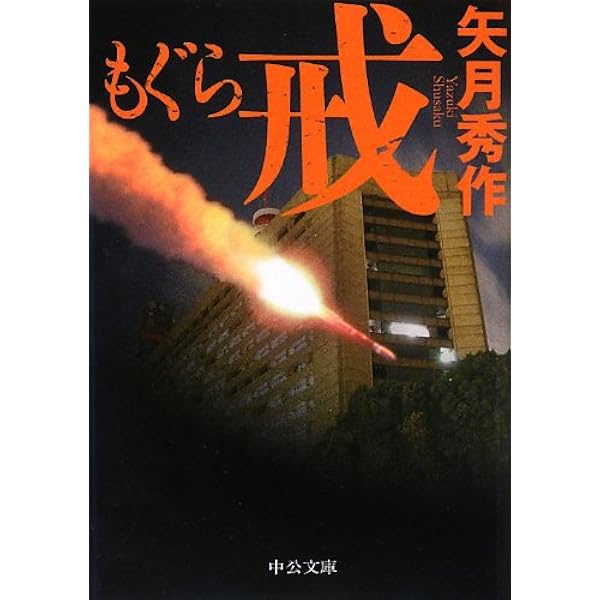 もぐら　掟なき荒野　矢月秀作　初版 71TqKUS9puL.jpg