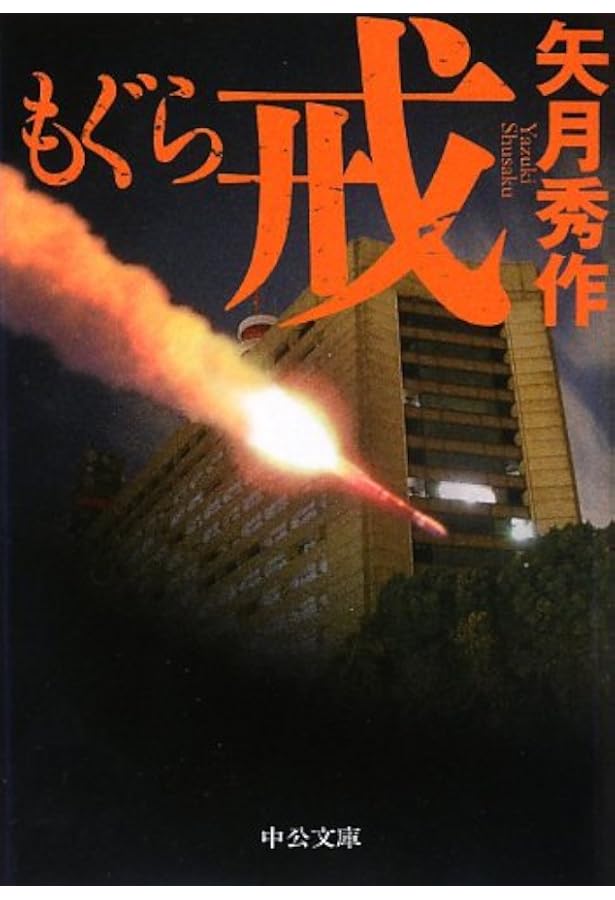 Amazon.co.jp: もぐら (中公文庫 や 53-1) : 矢月 秀作: 本