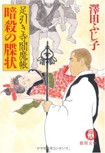 澤田ふじ子:暗殺の牒状: 足引き寺閻魔帳 (徳間文庫 さ 11-49)