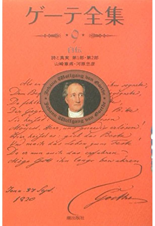 新装版・ゲーテ全集 1 | ゲーテ |本 | 通販 | Amazon