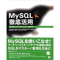 MySQL徹底活用―SQL言語+サーバアプリケーション+管理者編