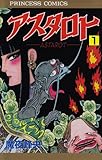 アスタロト 1 (プリンセスコミックス)